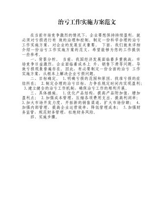 治亏工作实施方案范文