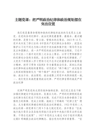主题党课：把严明政治纪律和政治规矩摆在突出位置