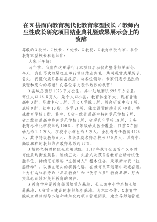 在X县面向教育现代化教育家型校长／教师内生性成长研究项目结业典礼暨成果展示会上的致辞