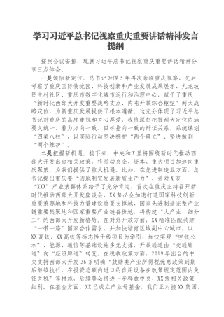 学习习近平总书记视察重庆重要讲话精神发言提纲