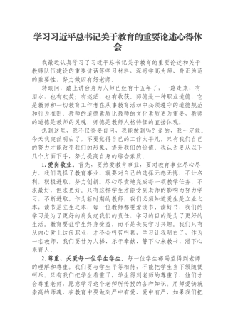 学习习近平总书记关于教育的重要论述心得体会