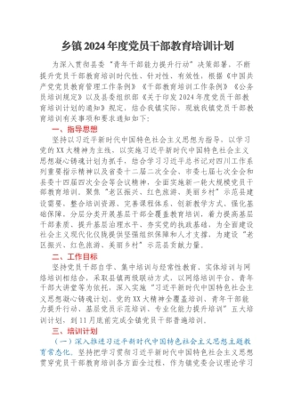 乡镇2024年度党员干部教育培训计划