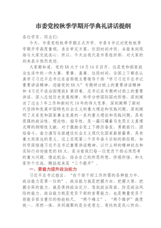 市委党校秋季学期开学典礼讲话提纲