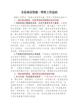 全县基层党建一季度工作总结