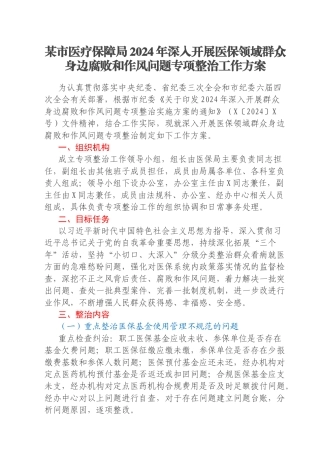 某市医疗保障局2024年深入开展医保领域群众身边腐败和作风问题专项整治工作方案