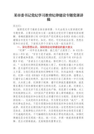 某市委书记党纪学习教育纪律建设专题党课讲稿