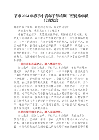 某市2024年春季中青年干部培训二班优秀学员代表发言