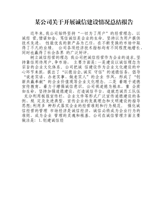某公司关于开展诚信建设情况总结报告