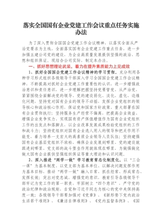 落实全国国有企业党建工作会议重点任务实施办法