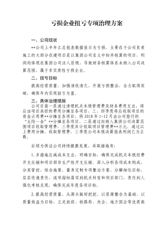 亏损企业扭亏专项治理方案