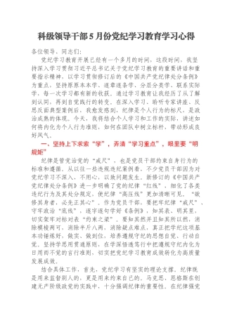 科级领导干部5月份党纪学习教育学习心得
