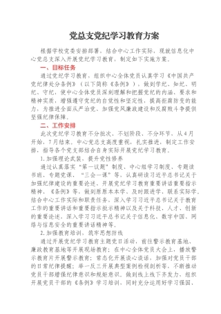 党总支党纪学习教育方案
