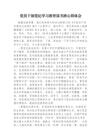 党员干部党纪学习教育读书班心得体会