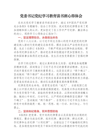 党委书记党纪学习教育读书班心得体会