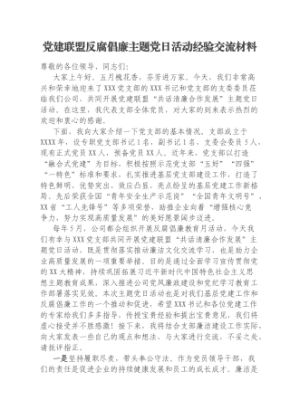 党建联盟反腐倡廉主题党日活动经验交流材料