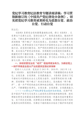 党纪学习教育纪法教育专题讲座讲稿：学习贯彻新修订的《中国共产党纪律处分条例》，切实把党纪学习教育成果转化为思想自觉、政治自觉、行动自觉