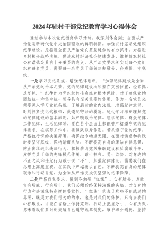 2024年驻村干部党纪教育学习心得体会