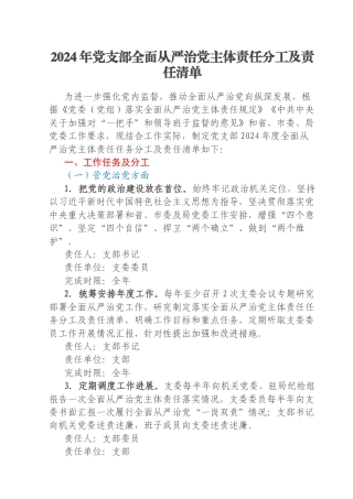 2024年党支部全面从严治党主体责任分工及责任清单