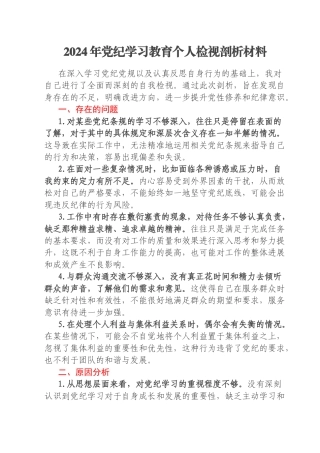 2024年党纪学习教育个人检视剖析材料