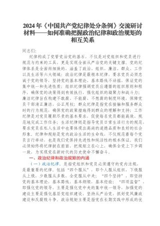 2024年《中国共产党纪律处分条例》交流研讨材料——如何准确把握政治纪律和政治规矩的相互关系