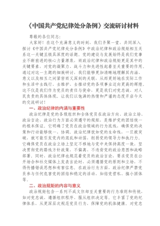 《中国共产党纪律处分条例》交流研讨材料
