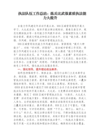 执法队伍工作总结：练兵比武强素质执法能力大提升