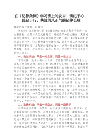 在《纪律条例》学习班上的发言：铸纪于心，践纪于行，共筑清风正气的纪律长城