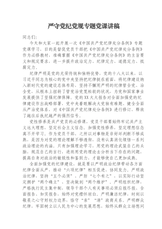 严守党纪党规专题党课讲稿