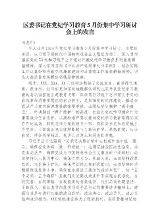 区委书记在党纪学习教育5月份集中学习研讨会上的发言