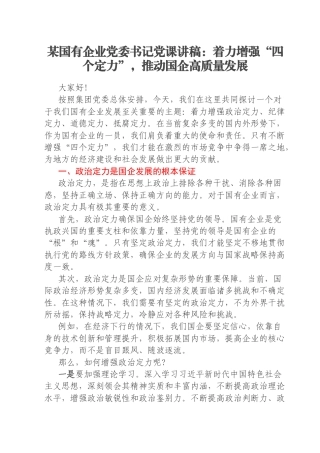 某国有企业党委书记党课讲稿：着力增强“四个定力”，推动国企高质量发展