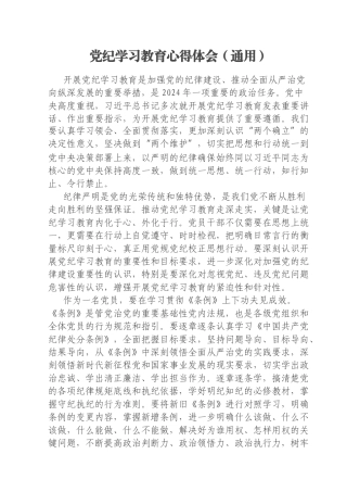党纪学习教育心得体会（通用）