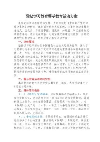 党纪学习教育警示教育活动方案