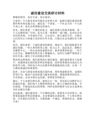 诚信建设交流研讨材料