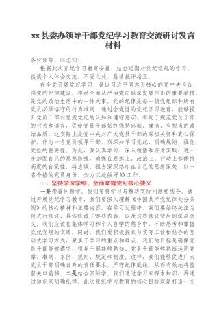 xx县委办领导干部党纪学习教育交流研讨发言材料