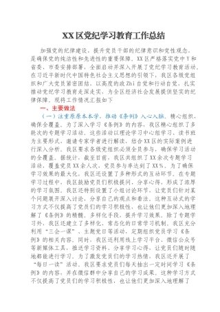 XX区党纪学习教育工作总结