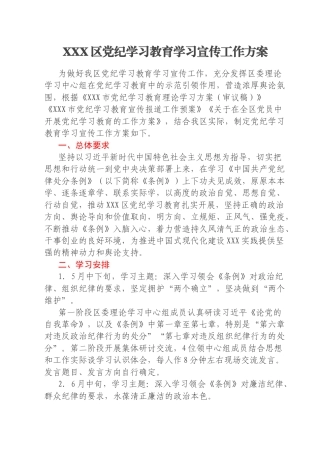 XXX区党纪学习教育学习宣传工作方案
