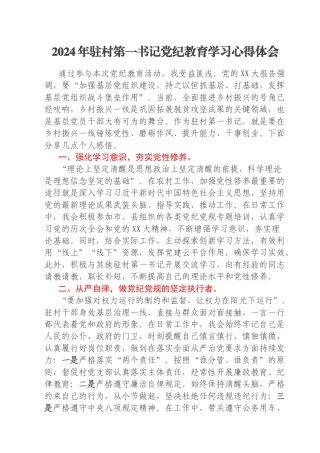 2024年驻村第一书记党纪教育学习心得体会