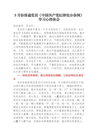 5月份普通党员《中国共产党纪律处分条例》学习心得体会