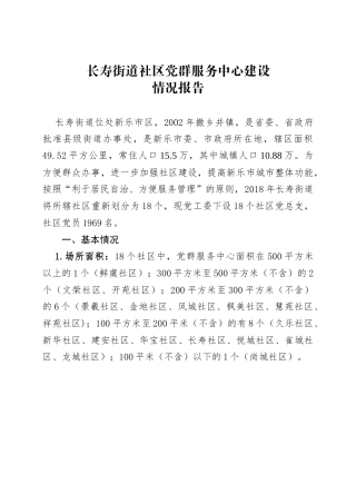 长寿街道社区党群服务中心建设情况报告