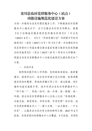 农村党群服务中心（站点）+功能设施规范化建设方案