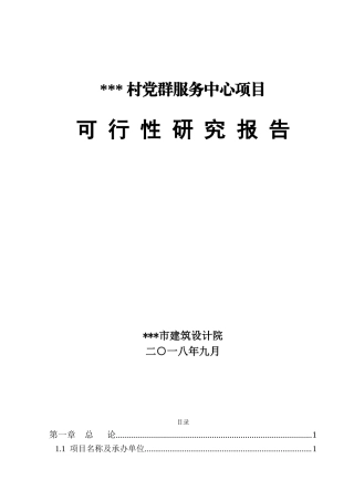 党群服务中心项目可行性研究报告