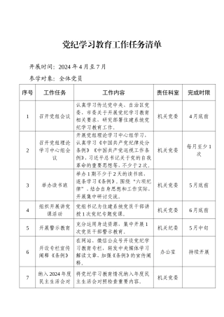 党纪学习教育工作任务清单