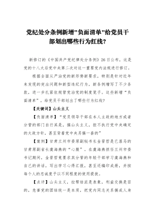 党纪处分条例新增负面清单给党员干部划出哪些行为红线