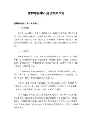 3篇-党群服务中心建设方案