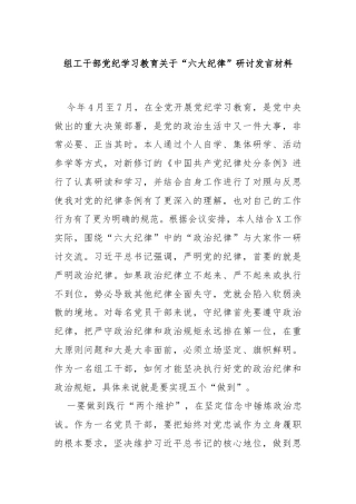 组工干部党纪学习教育关于“六大纪律”研讨发言材料