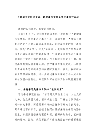 专题读书班研讨发言：勤学廉洁筑堡垒笃行廉洁守本心