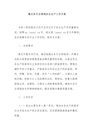 镇水务行业领域安全生产工作方案