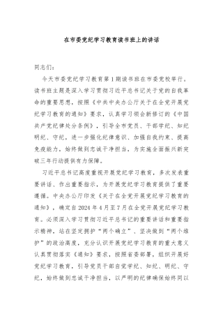 在市委党纪学习教育读书班上的讲话