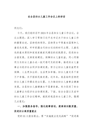 在全县妇女儿童工作会议上的讲话