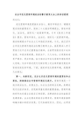 在全市优化营商环境政治性警示教育大会上的讲话提纲